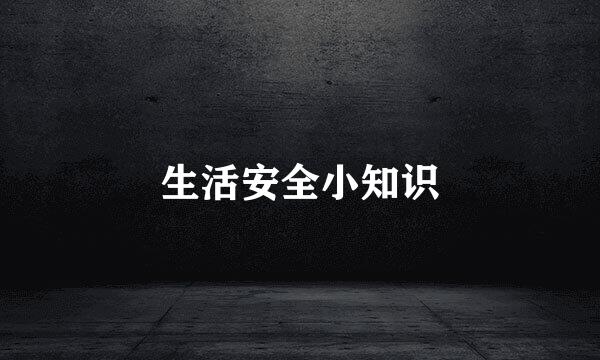 生活安全小知识