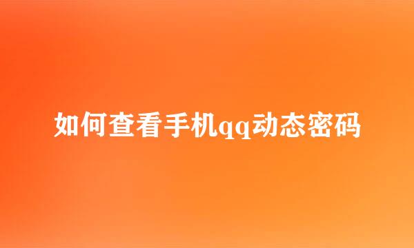 如何查看手机qq动态密码