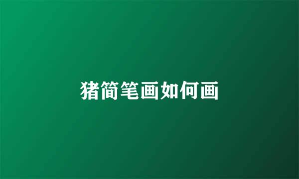 猪简笔画如何画