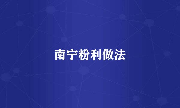 南宁粉利做法