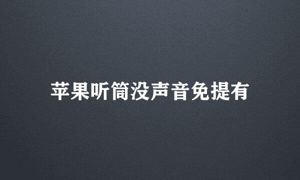苹果听筒没声音免提有