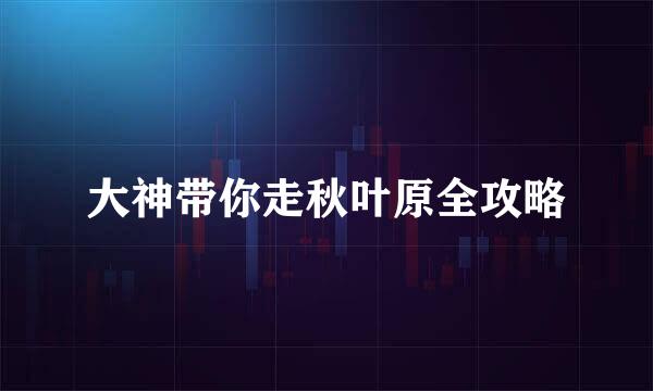 大神带你走秋叶原全攻略