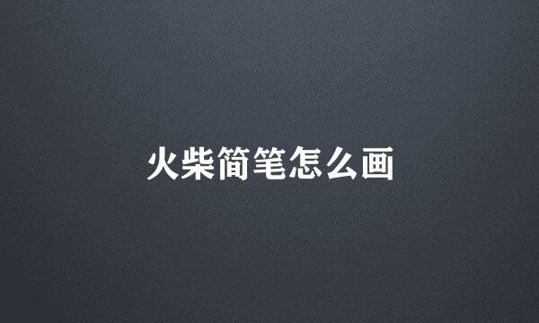 火柴简笔怎么画
