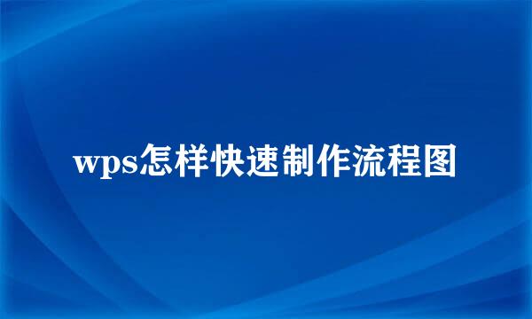 wps怎样快速制作流程图