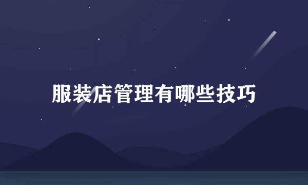 服装店管理有哪些技巧