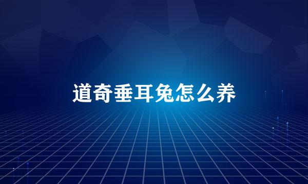 道奇垂耳兔怎么养