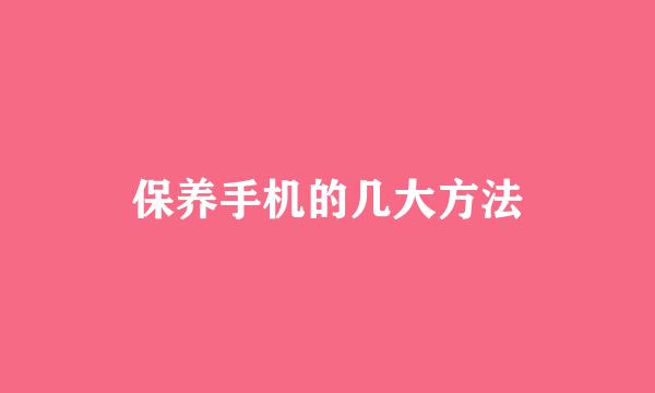 保养手机的几大方法