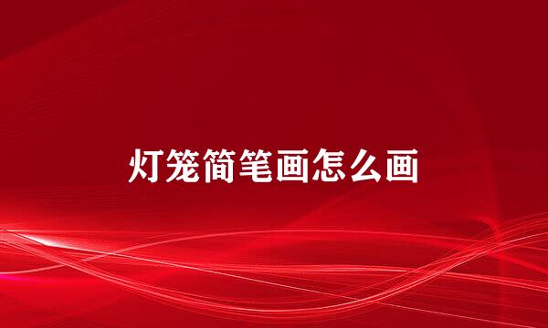 灯笼简笔画怎么画