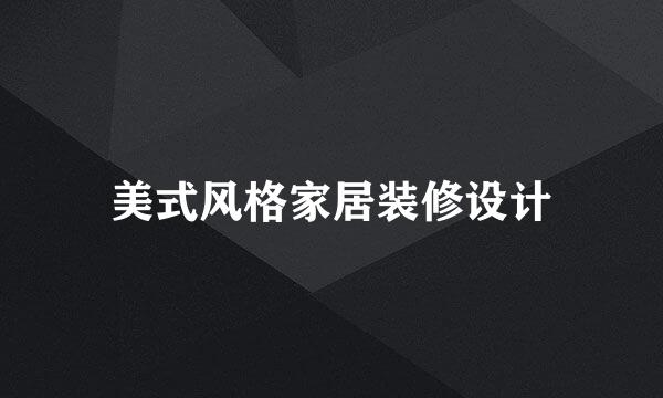 美式风格家居装修设计