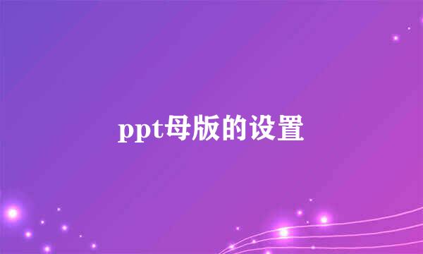 ppt母版的设置