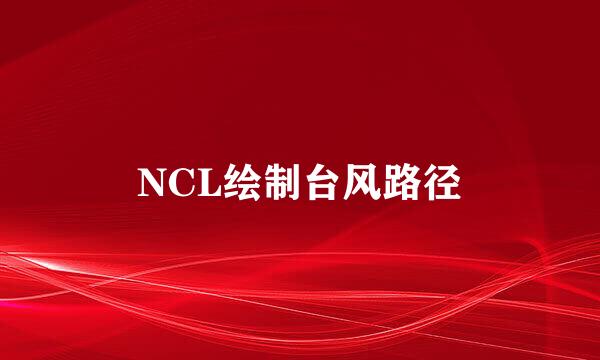 NCL绘制台风路径