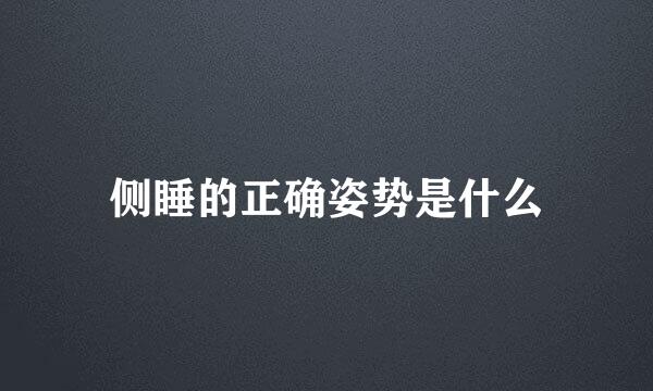 侧睡的正确姿势是什么