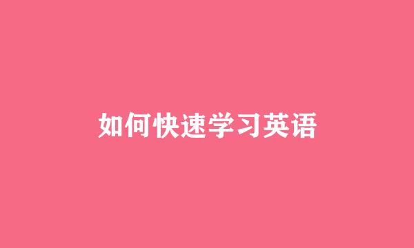 如何快速学习英语