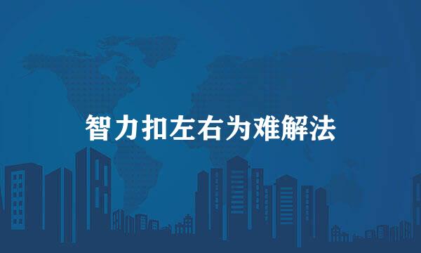 智力扣左右为难解法