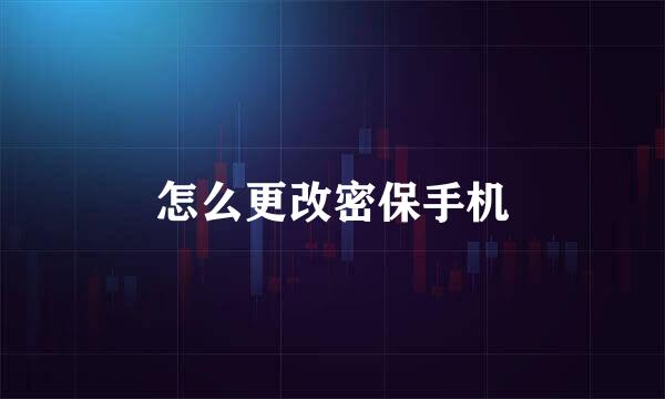 怎么更改密保手机