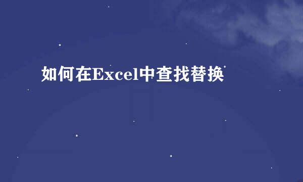 如何在Excel中查找替换