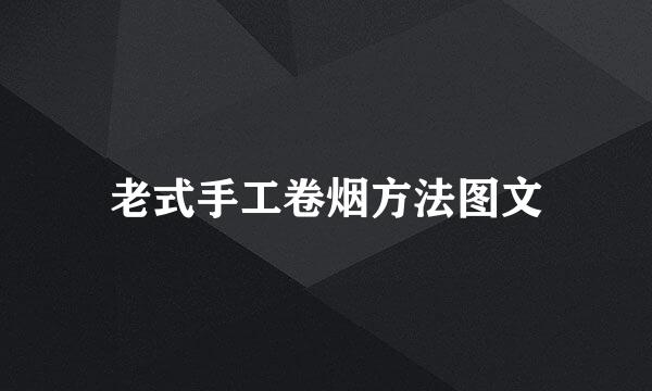 老式手工卷烟方法图文