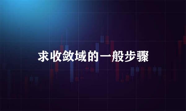 求收敛域的一般步骤