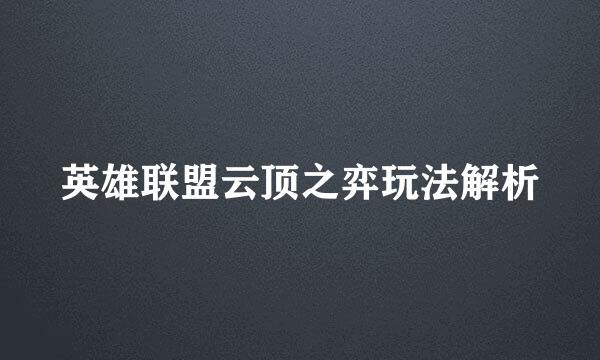 英雄联盟云顶之弈玩法解析