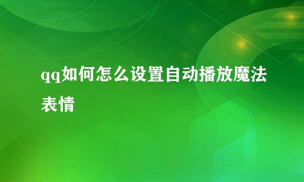 qq如何怎么设置自动播放魔法表情