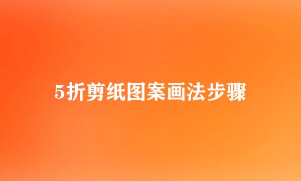5折剪纸图案画法步骤