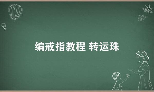 编戒指教程 转运珠