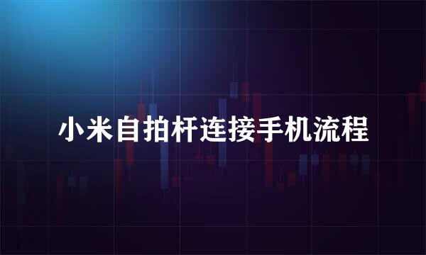小米自拍杆连接手机流程