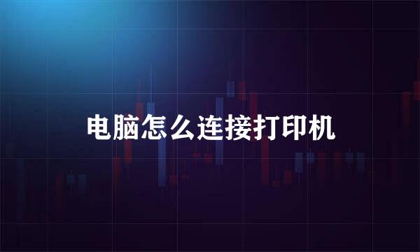 电脑怎么连接打印机