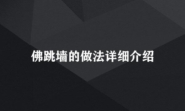 佛跳墙的做法详细介绍