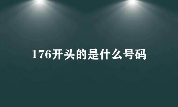 176开头的是什么号码