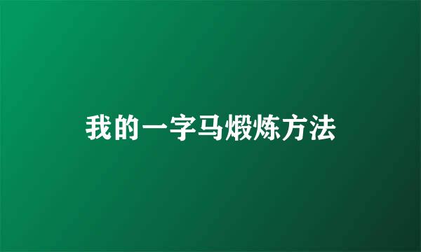 我的一字马煅炼方法