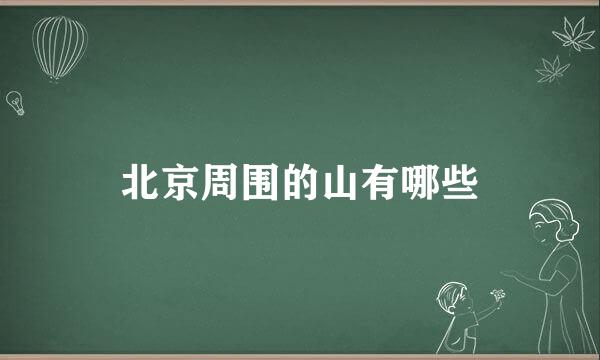 北京周围的山有哪些