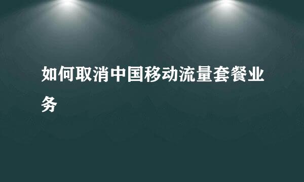 如何取消中国移动流量套餐业务