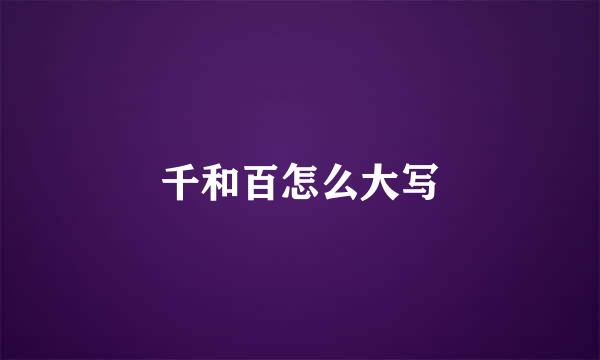千和百怎么大写