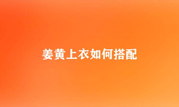 姜黄上衣如何搭配