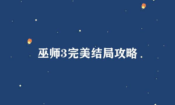 巫师3完美结局攻略