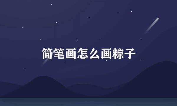 简笔画怎么画粽子