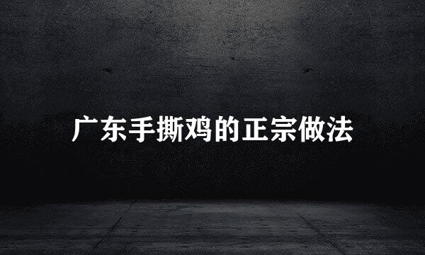 广东手撕鸡的正宗做法