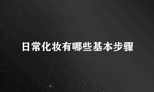 日常化妆有哪些基本步骤