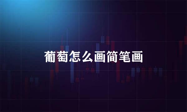 葡萄怎么画简笔画