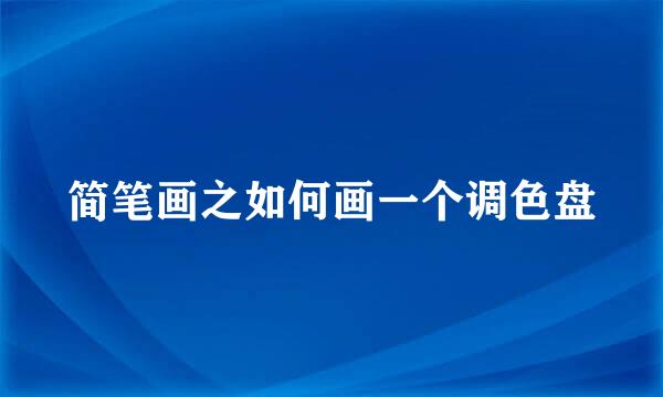 简笔画之如何画一个调色盘