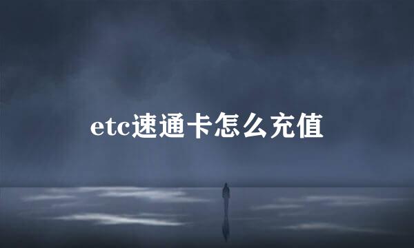 etc速通卡怎么充值