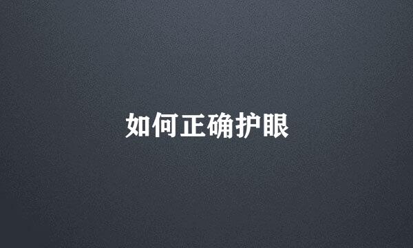 如何正确护眼