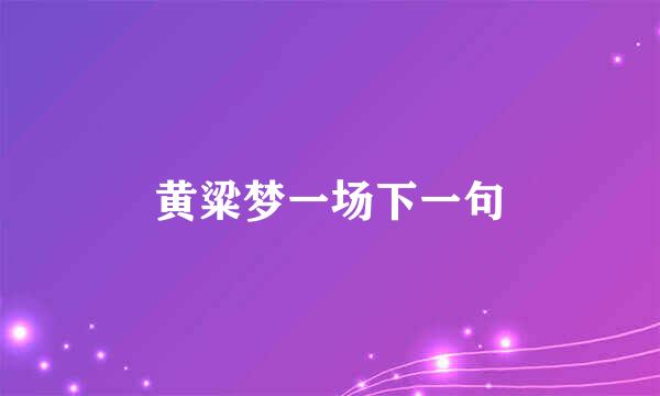 黄粱梦一场下一句