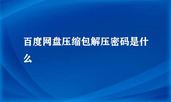 百度网盘压缩包解压密码是什么