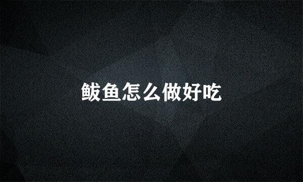 鲅鱼怎么做好吃