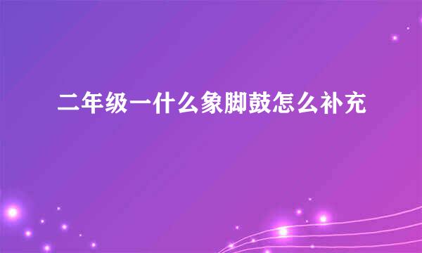 二年级一什么象脚鼓怎么补充