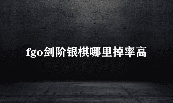 fgo剑阶银棋哪里掉率高