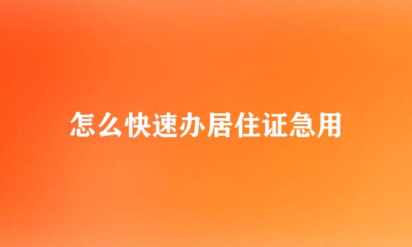 怎么快速办居住证急用