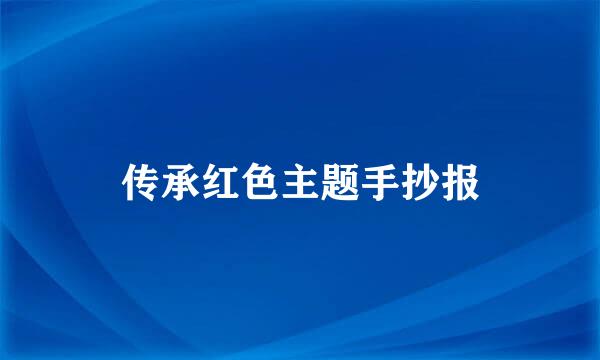 传承红色主题手抄报